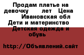 Продам платье на девочку 8-10 лет › Цена ­ 500 - Ивановская обл. Дети и материнство » Детская одежда и обувь   